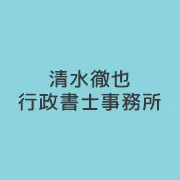 建設業許可