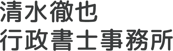 群馬県桐生市で行政書士をお探しですか？清水徹也行政書士事務所の専門サポート